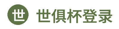 世俱杯登录